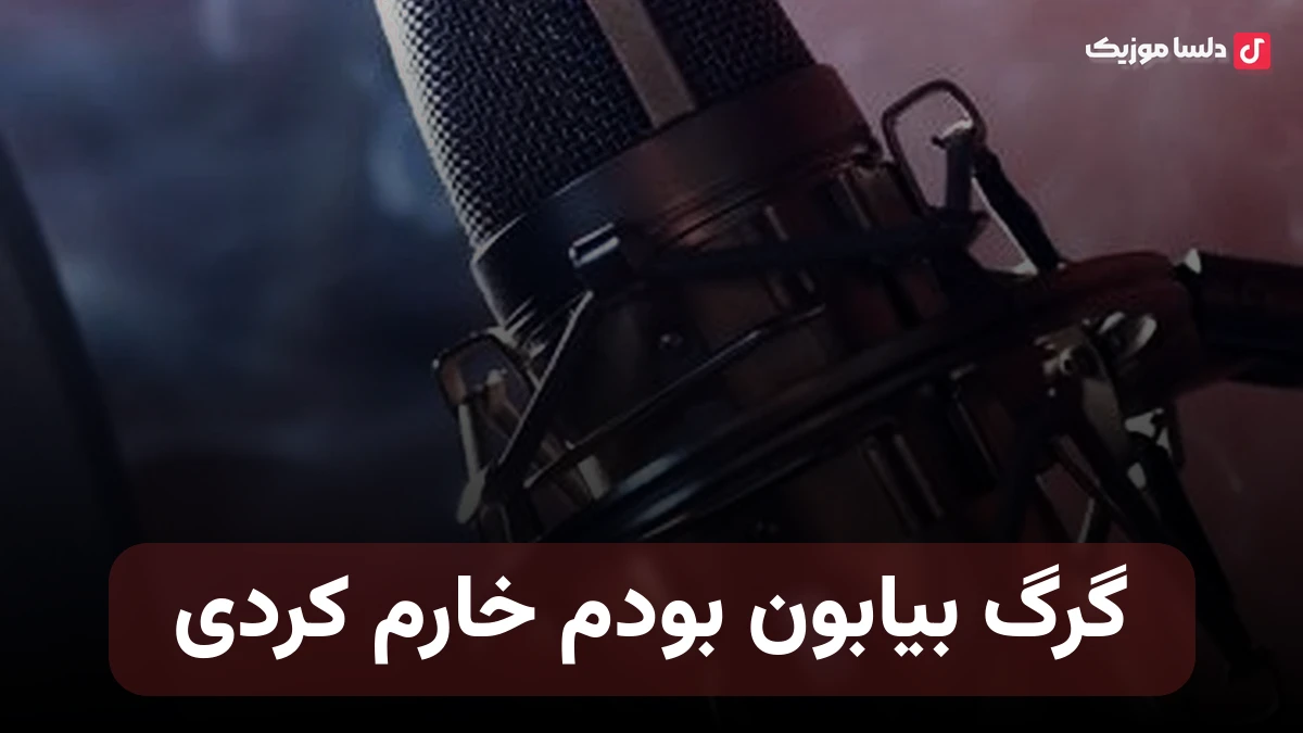 مینو رادفر گرگ بیابون بودم خارم کردی با صدای زن